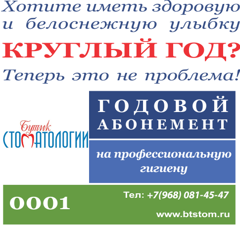 Годовой абонемент на гигиену зубов